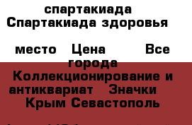 12.1) спартакиада : Спартакиада здоровья  1 место › Цена ­ 49 - Все города Коллекционирование и антиквариат » Значки   . Крым,Севастополь